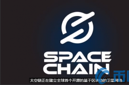 spc太空链是什么币？spc币交易平台和官网总量介绍
